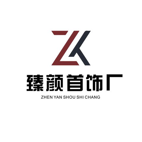 臻颜首饰厂logo设计