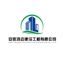 安徽鸿迈建设