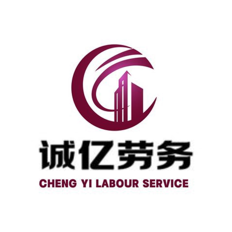 诚亿劳务logo设计