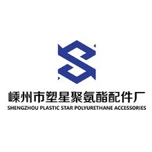 嵊州市塑星聚氨酯配件厂