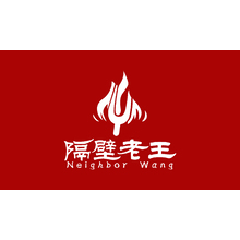 隔壁老王