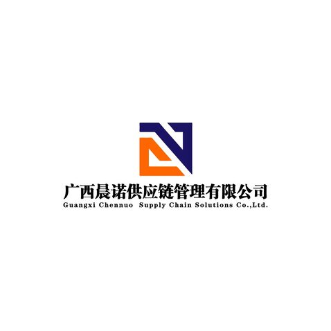 广西晨诺供应链管理有限公司logo设计