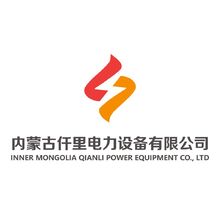 内蒙古仟里电力设备有限公司