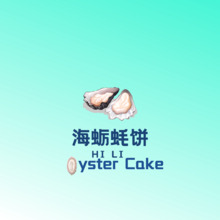 海蛎蚝饼