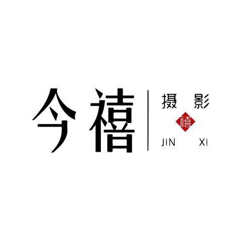 今禧logo设计