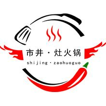 市井&middot;灶火锅