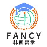 ancy韩国留学