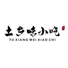 土乡味小吃