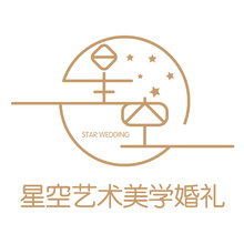 星空婚礼