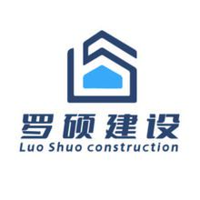 罗硕建设