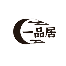 一品居
