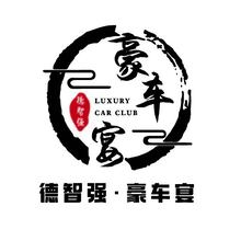 德智强&middot;豪车宴