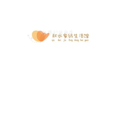 秋水家纺生活馆logo设计