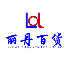 丽丹百货