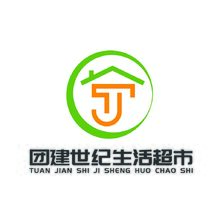 团建世纪生活超市