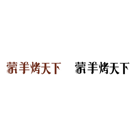 蒙羊烤天下logo设计