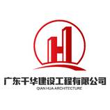 广东市千华建筑工程有限公司