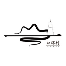 白塔村