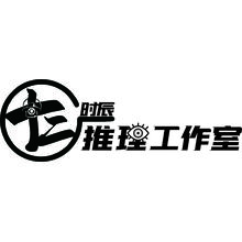 十二时辰推理工作室