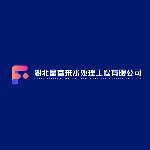 湖北鑫福来水工程有限公司logo设计