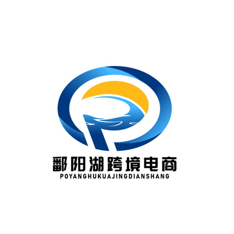 鄱阳湖跨境电商logo设计