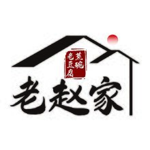 老赵家