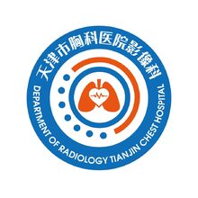 天津市胸科医院影像科