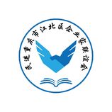 民进重庆市江北区企业家联谊会