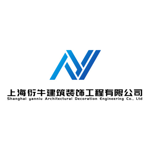 上海衍牛建筑装饰工程有限公司logo设计