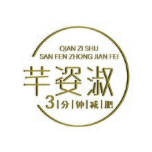 芊姿淑3分钟减肥