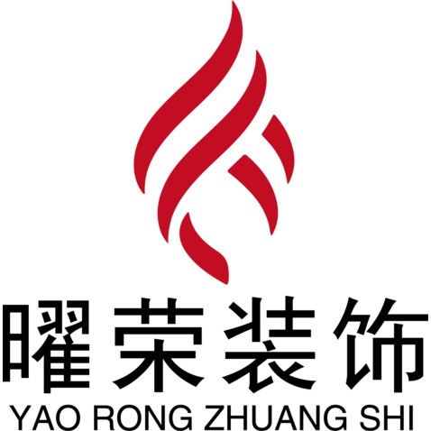 曜荣装饰logo设计