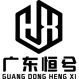 广东恒兮