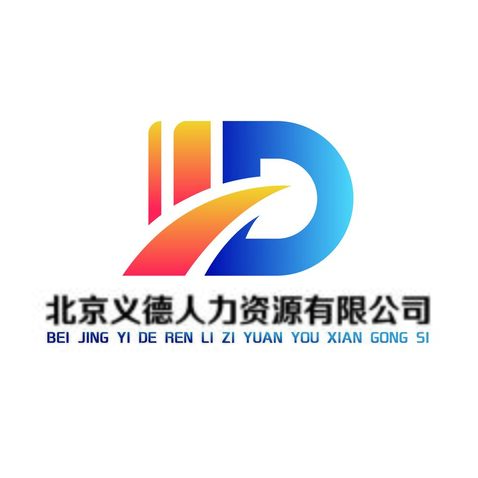 北京义德人力资源有限公司logo设计