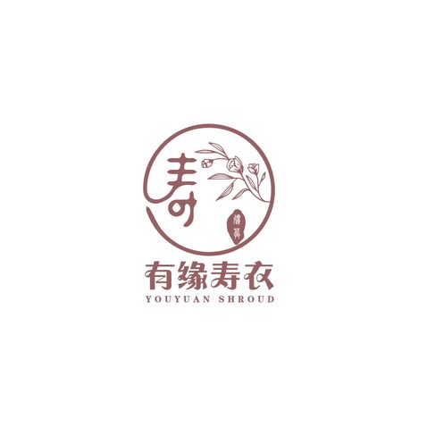 有缘寿衣logo设计