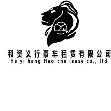 和资义行豪车租赁有限公司   资义兴金融贷款有限公司