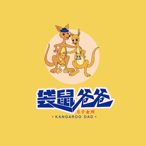 袋鼠爸爸logo设计