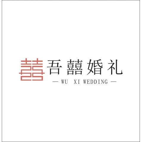 吾囍婚礼logo设计