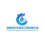 成都海升龙建设工程有限公司