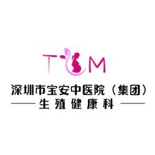 深圳市宝安中医院（集团）生殖健康科