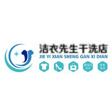 洁衣先生干洗店