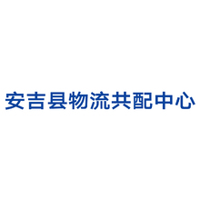 安吉县物流共配中心