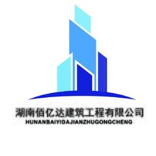 湖南佰亿达建筑工程有限公司