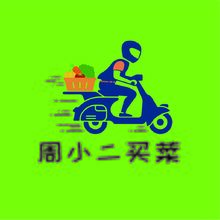 周小二买菜