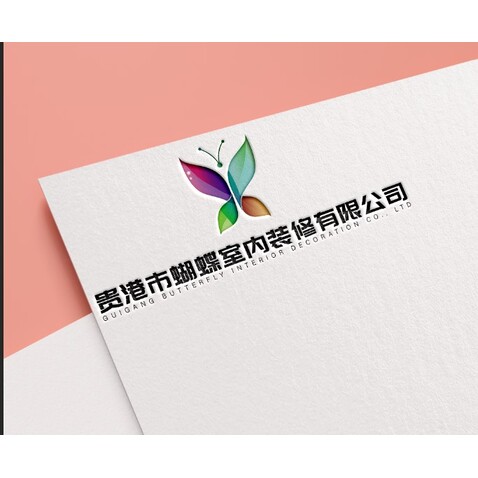 贵港市蝴蝶室内装修有限公司logo设计