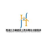 黑龙江吉赫建设工程有限公司建筑业