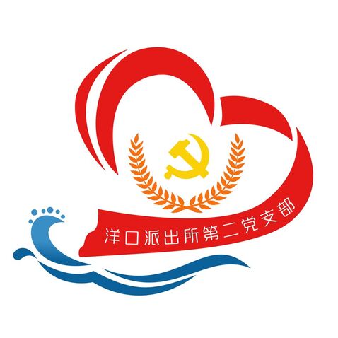 洋口派出所第二党支部logo设计