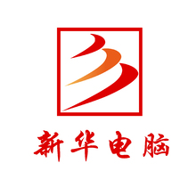 新华电脑