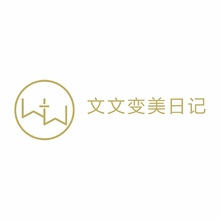 文文变美日记