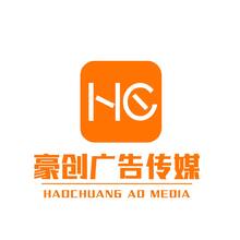 豪创广告传媒