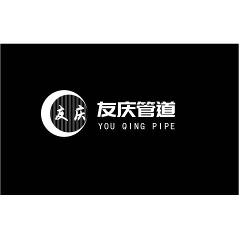 友庆管业logo设计